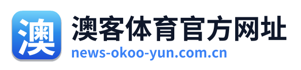 澳客体育官方网址